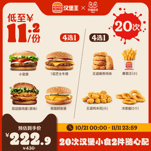 汉堡王 20次汉堡小食2件随心配 电子兑换券 多次券