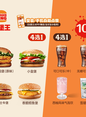 【下拉详情有惊喜】汉堡王 10次超值1+1随心配 多次电子兑换券
