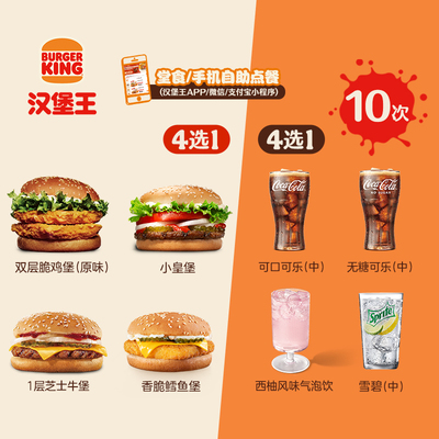 【下拉详情有惊喜】汉堡王 10次超值1+1随心配 多次电子兑换券