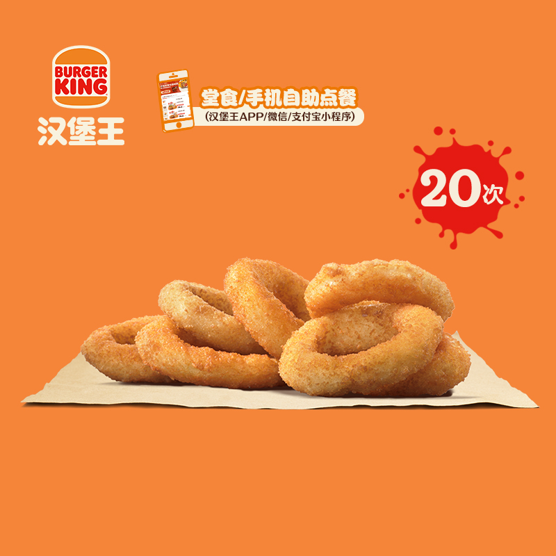 汉堡王 20次洋葱圈（8个） 多次电子兑换券