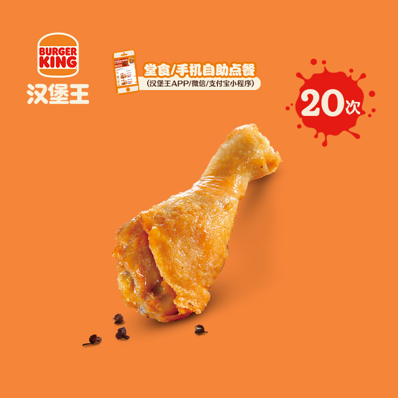 汉堡王 20次王道椒香鸡腿 多次电子兑换券