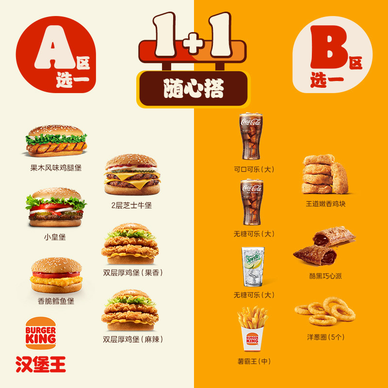 汉堡王 工作餐1+1随心搭新 单次电子兑换券