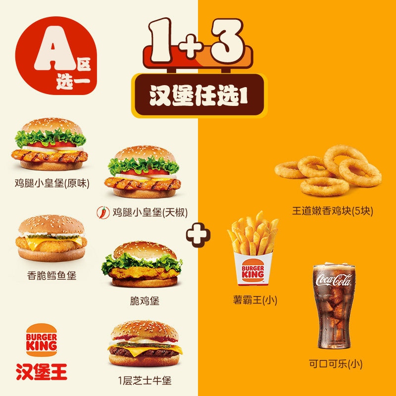 汉堡王 汉堡随心配四件套 单次电子兑换券,餐饮美食卡券,西式快餐,淘宝优惠券,粉丝福利购,淘宝优惠卷