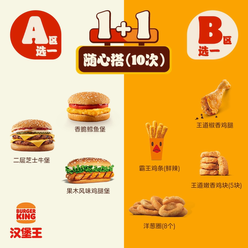 汉堡王 10次霸气鸡牛随心搭 多次兑换券