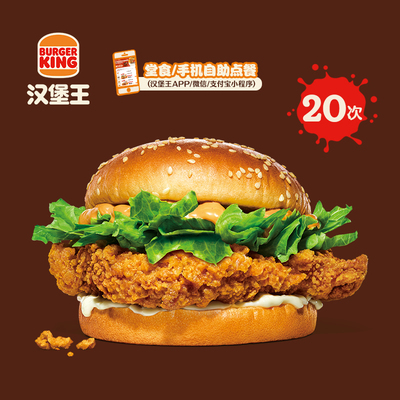 【下拉详情有惊喜】汉堡王 20次脆辣皇金鸡腿堡 多次电子兑换券