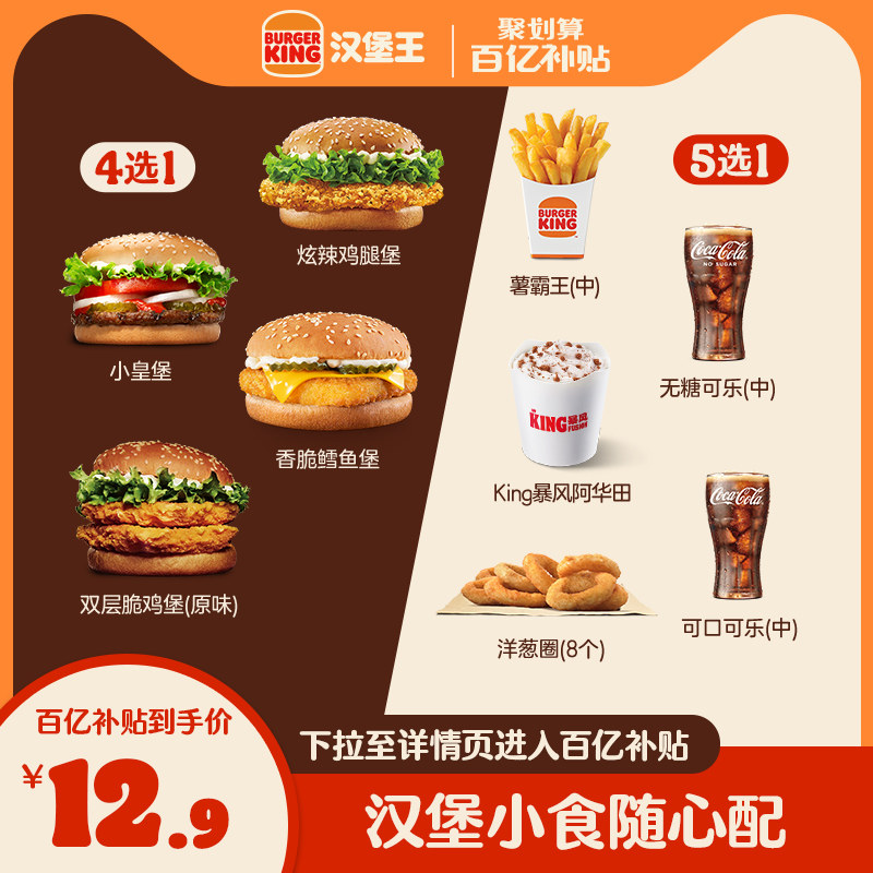 【百亿补贴】汉堡王 汉堡小食1 1随心配 单次兑换券 电子兑换券