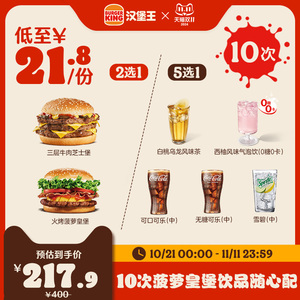 汉堡王 10次菠萝皇堡饮品随心配 电子兑换券 多次券