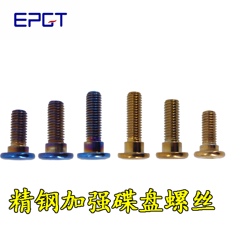 EPGT碟盘螺丝改装螺丝