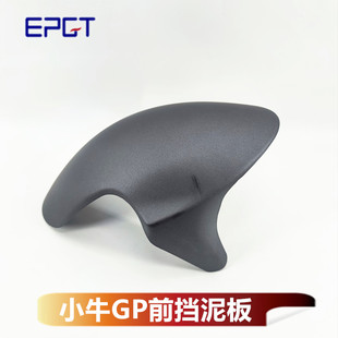 改装GP前挡泥板瓦小牛N1S/U+b劲战四代目M3水转印碎花电动车配件