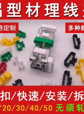 欧标铝型材配件203040理线夹子电埋线卡扣走支架固定电器束配鱼缸