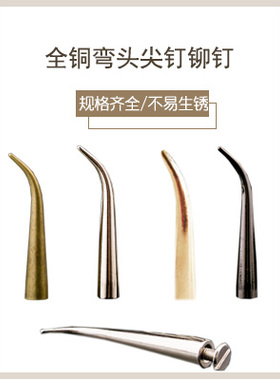 DIY全铜弯角尖钉配件 皮衣皮裤弯钩钉子饰品材料 服饰装饰辅料