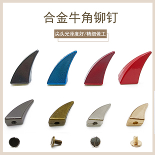 牛角铆钉可定制锌合金手袋狗狗项圈靴子DIY喷漆工艺大号鲨鱼鳍龙