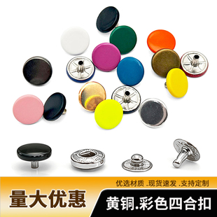 优选材质多规格彩色黄铜四合扣免缝按压DIY服装箱包鞋子现货速发