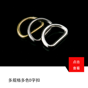 diy高品质闭口D字扣 半圆扣子合金d扣 包包带子链接扣 皮带转接头