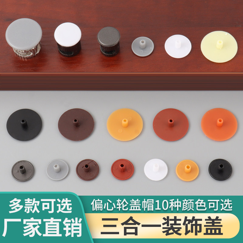 衣柜三合一连接件装饰盖帽螺钉遮丑盖橱柜十字偏心轮塑料圆柱孔盖