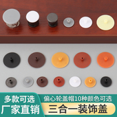 衣柜三合一连接件装 饰盖帽螺钉遮丑盖橱柜十字偏心轮塑料圆柱孔盖