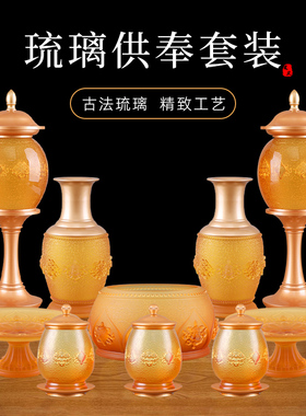 古法琉璃佛前供具供奉套装