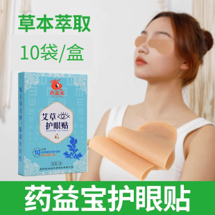 药益宝眼贴冰冰凉凉贴10贴一盒