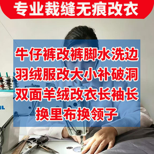 改裤脚改牛仔裤改短补羽绒服破洞无痕修复改羽绒服大衣改短改裙子