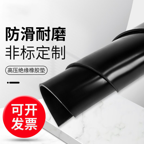 橡胶垫工业耐磨减震黑色高压绝缘橡胶板3mm5mm10kv配电房绝缘胶垫