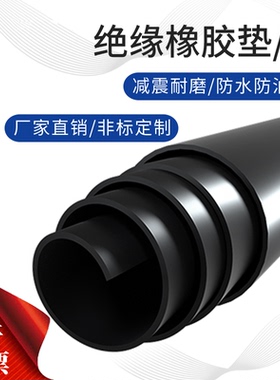 橡胶垫工业耐磨减震黑色高压绝缘橡胶板3mm5mm10kv配电房绝缘胶垫