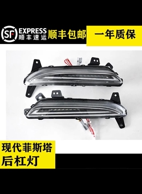 适用现代菲斯塔流水转向LED杠灯总成后雾灯杠灯改装升级流光转向