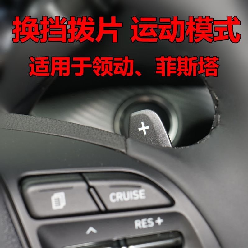 现代菲斯塔加装换挡拨片定速巡航开关模块改升级多功能方向盘按键