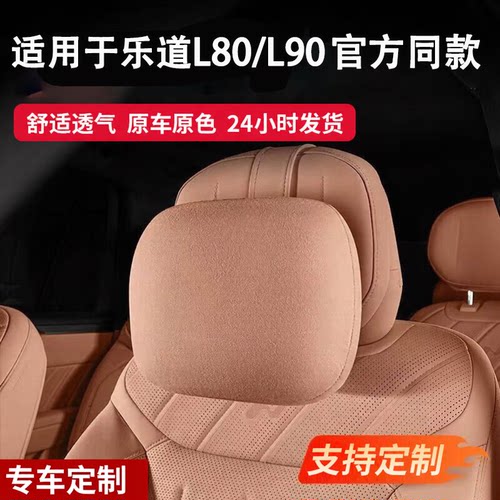 适用于乐道L80/L90商城同款头枕护颈枕内饰座椅靠枕汽车枕头颈枕