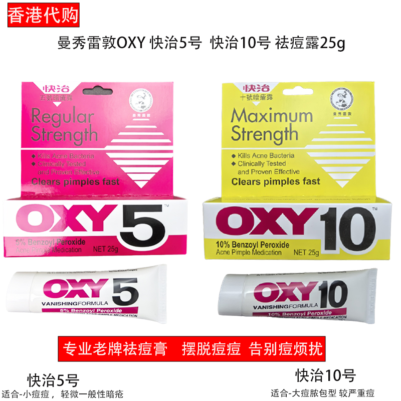 香港代购曼秀雷敦OXY快治5五号暗疮露暗疮膏闭口粉刺青春痘痤消灭