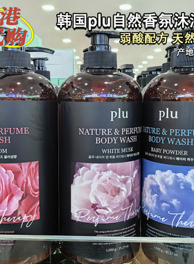 香港购韩国plu自然香氛沐浴露1000ml弱酸性温和清洁持久留香玫瑰