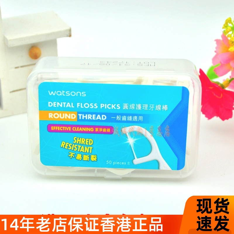 香港正品屈臣氏多效护理原味牙线/牙线棒50支盒 满12盒/才包邮