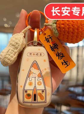 适用长安cs35plus钥匙套cs35锐程cc男plus逸达cs15启源a05女cs95