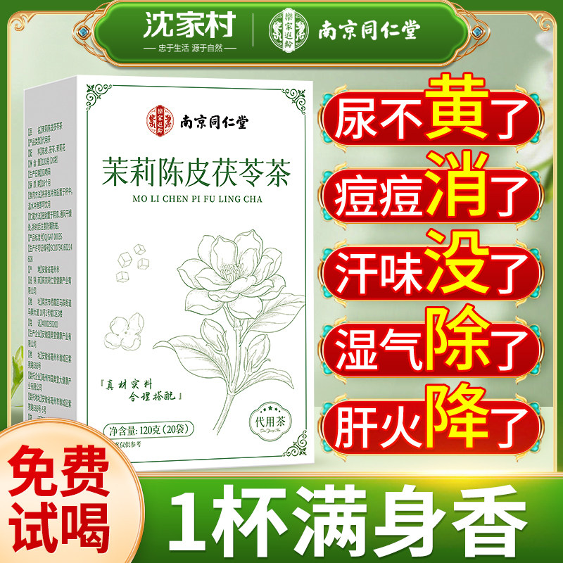茉莉花茯苓陈皮排浊气体香茶官方旗舰店正品组合茶包去火肝养生茶