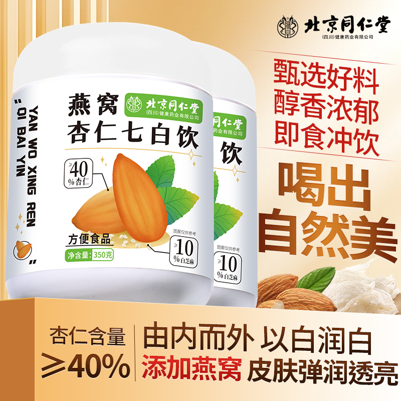 北京同仁堂燕窝杏仁七白饮粉冲饮
