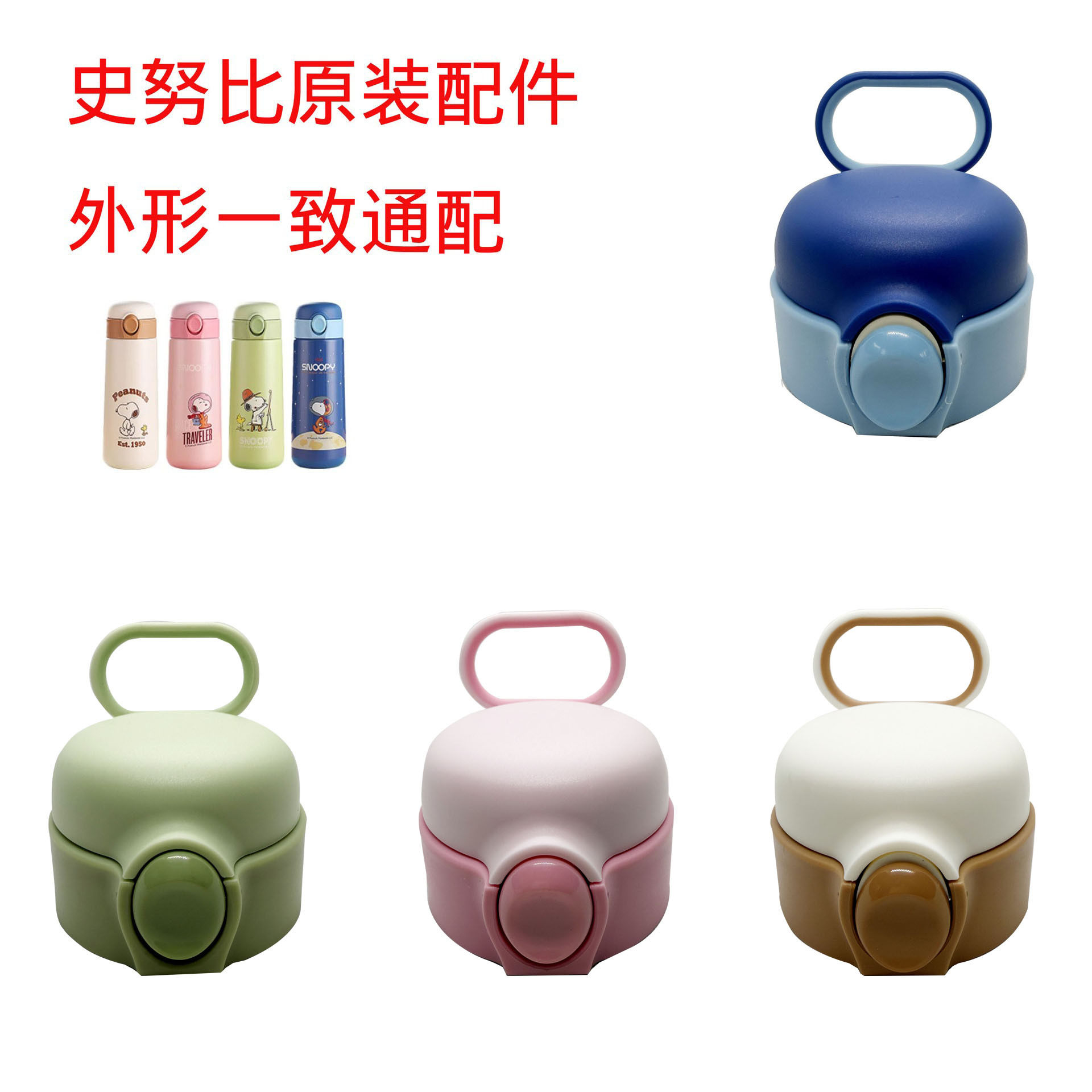 SNB-4史努比保温杯盖子SNP7031儿童水杯水壶配件便携直饮弹跳配件
