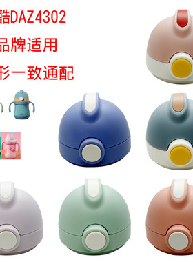 FG-13萌酷DAZ4302儿童吸管杯保温杯吸嘴可优比K-YBSG001盖配件吸