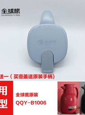 全球鹰保温壶QQY-B1006热水瓶暖水壶盖热水壶保温瓶保温水壶盖子