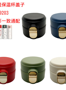 FG-14迈悦不锈钢保温杯FAZ9203-400弹跳杯盖原厂水杯盖子配件