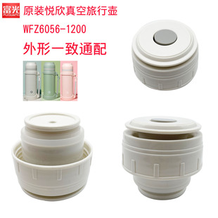 悦欣真空旅行壶WFZ6056-1200内盖配件保温壶盖杯子盖子开关出水盖
