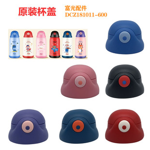 原装富光配件萌芽 DCZ181011-600儿童保温杯盖子吸嘴吸管盖直饮盖