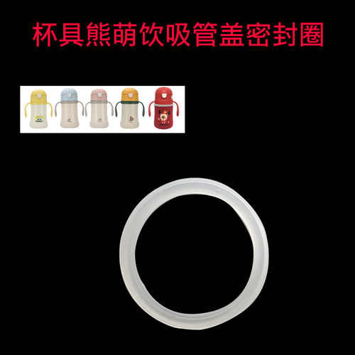 杯具熊密封圈硅胶吸管萌饮