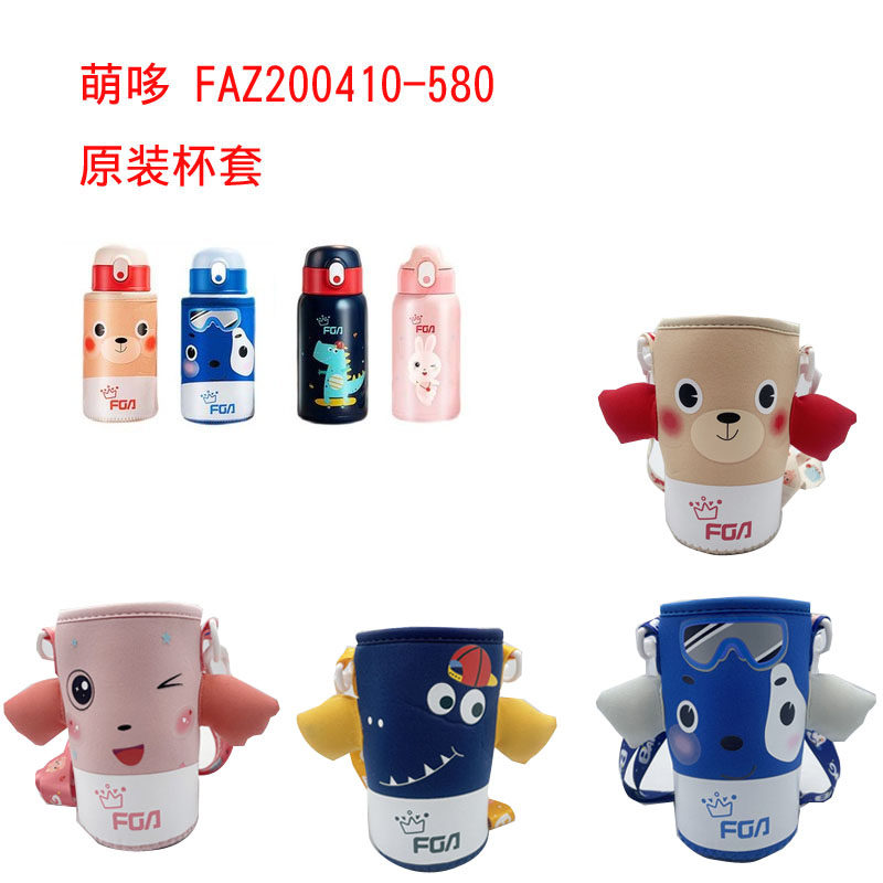 富光萌哆吸管保温杯杯套水杯保护袋带背带可斜挎可爱卡通隔热套子