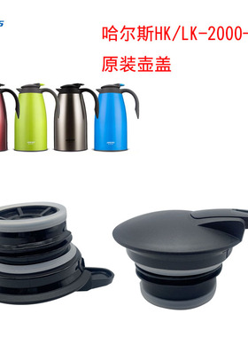 哈尔斯保温壶盖子配件LK/HK-2000-7暖壶热水瓶咖啡水盖盖通用杯盖