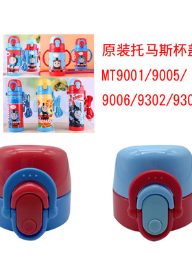 托马斯MT9001MT9005 9006保温吸管杯盖子配件9302 9304不锈钢杯盖