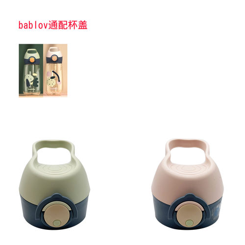 通用bablov儿童吸管杯盖小学生