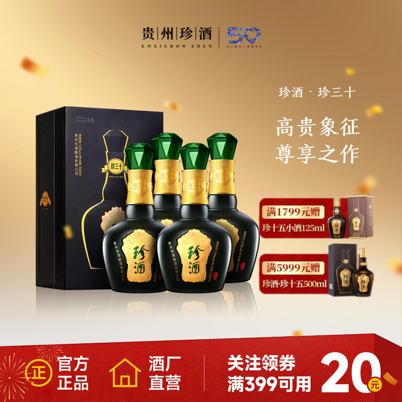 【高端年份】贵州珍酒珍三十53度酱香型收藏宴请白酒整箱500ml*4