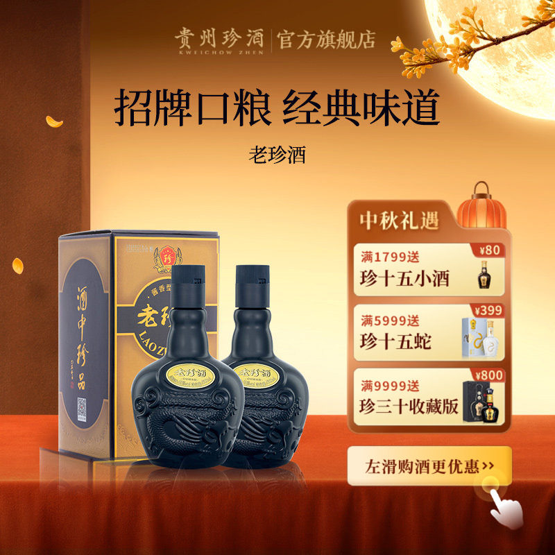 【官方正品】贵州老珍酒自饮口粮酱香型白酒53度500ml*2瓶礼盒装
