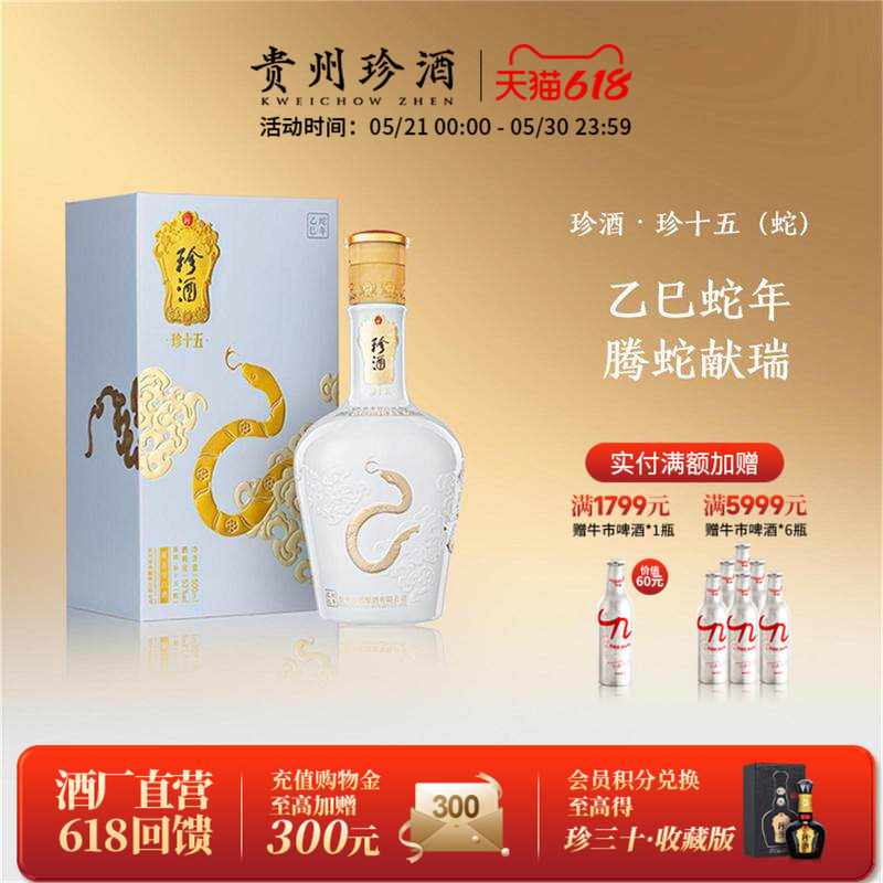 【蛇年生肖】贵州珍酒·珍十五蛇第3代53度收藏宴请酱香白酒500ml