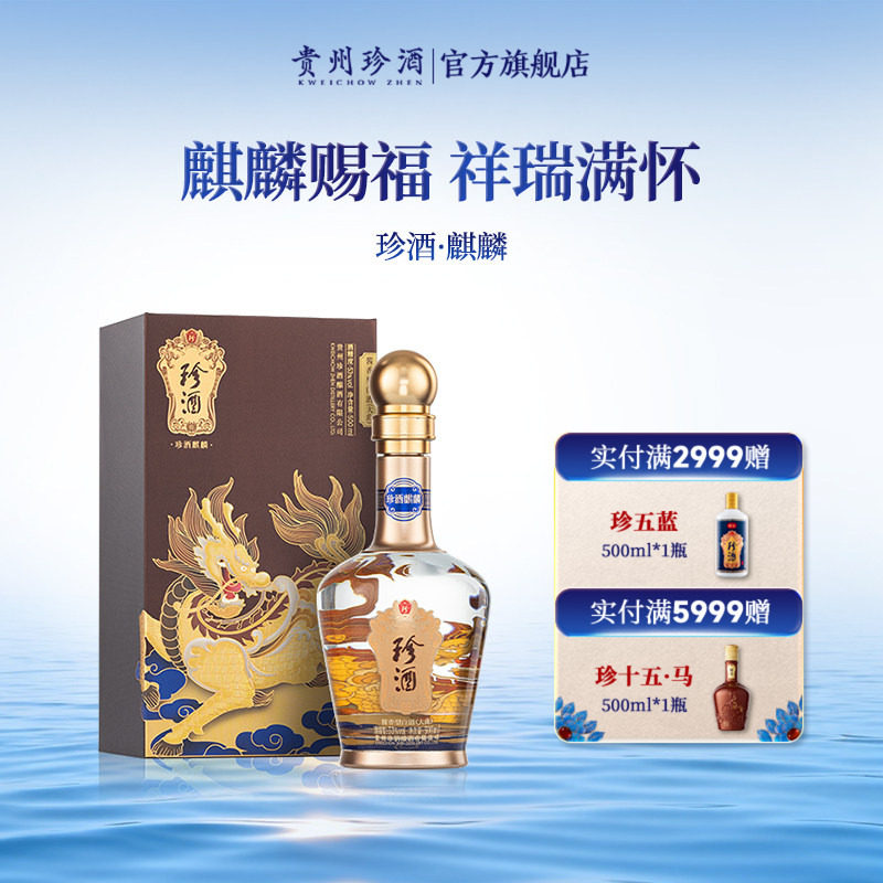 【新年礼盒顺丰速发】珍酒麒麟53度纯粮收藏宴请酱香型白酒500ml