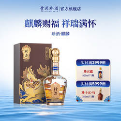 【年份酱酒顺丰速发】珍酒麒麟53度纯粮收藏宴请酱香型白酒500ml